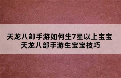 天龙八部手游如何生7星以上宝宝 天龙八部手游生宝宝技巧